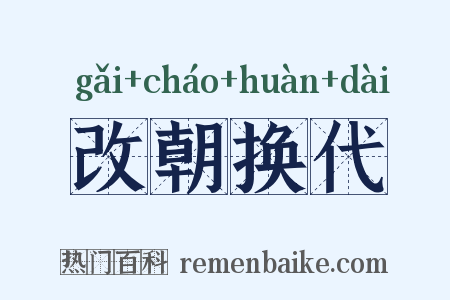 改朝换代是什么意思的图片